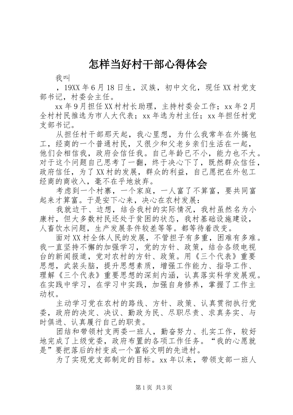 怎样当好村干部心得体会_第1页