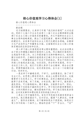 核心价值观学习心得体会[1]