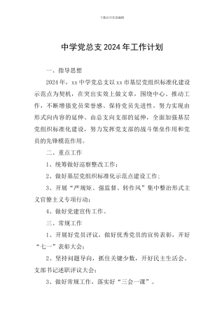 中学党总支2024年工作计划