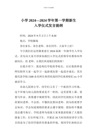 小学2024—2024学年第一学期新生入学仪式发言提纲