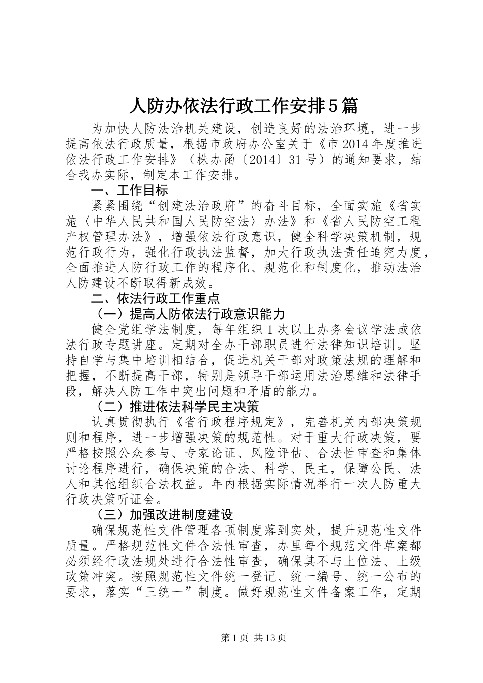 人防办依法行政工作安排5篇_第1页