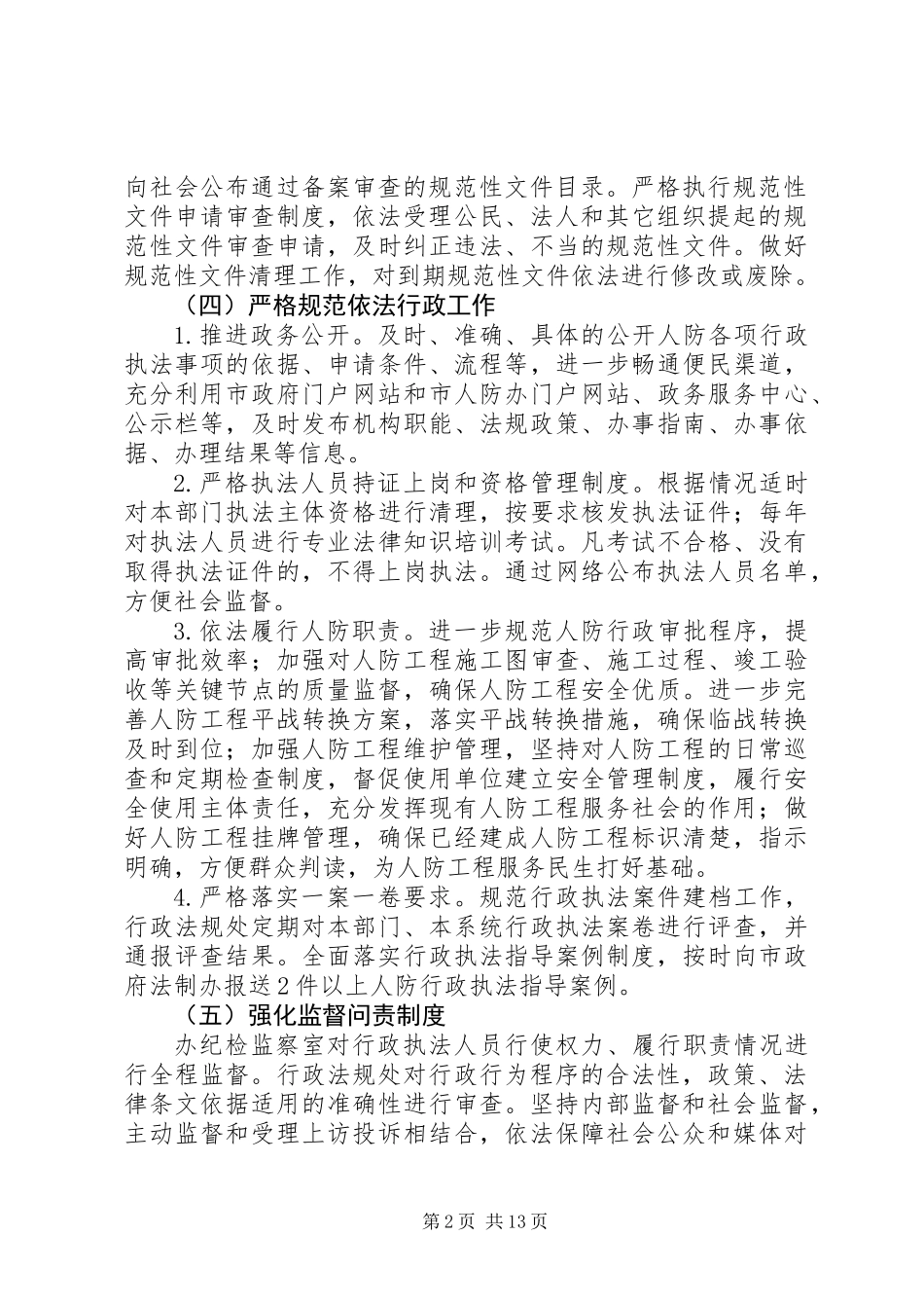 人防办依法行政工作安排5篇_第2页
