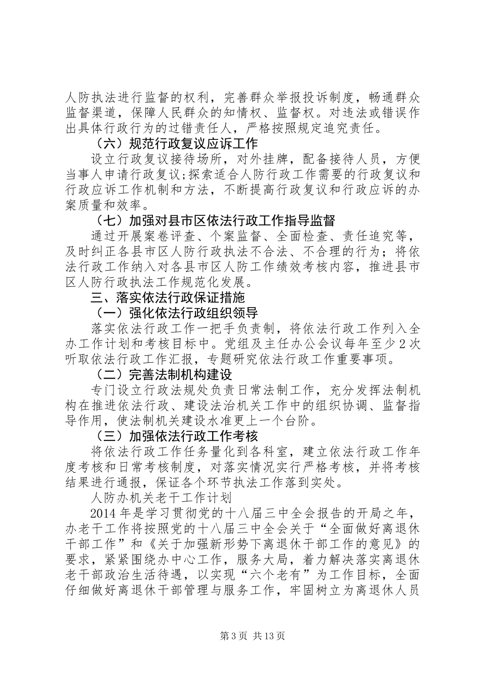 人防办依法行政工作安排5篇_第3页