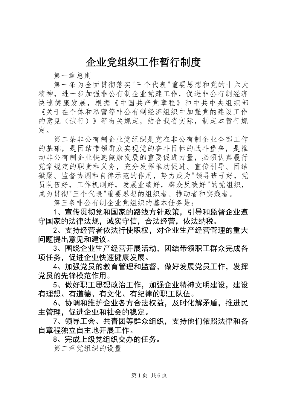 企业党组织工作暂行制度_第1页