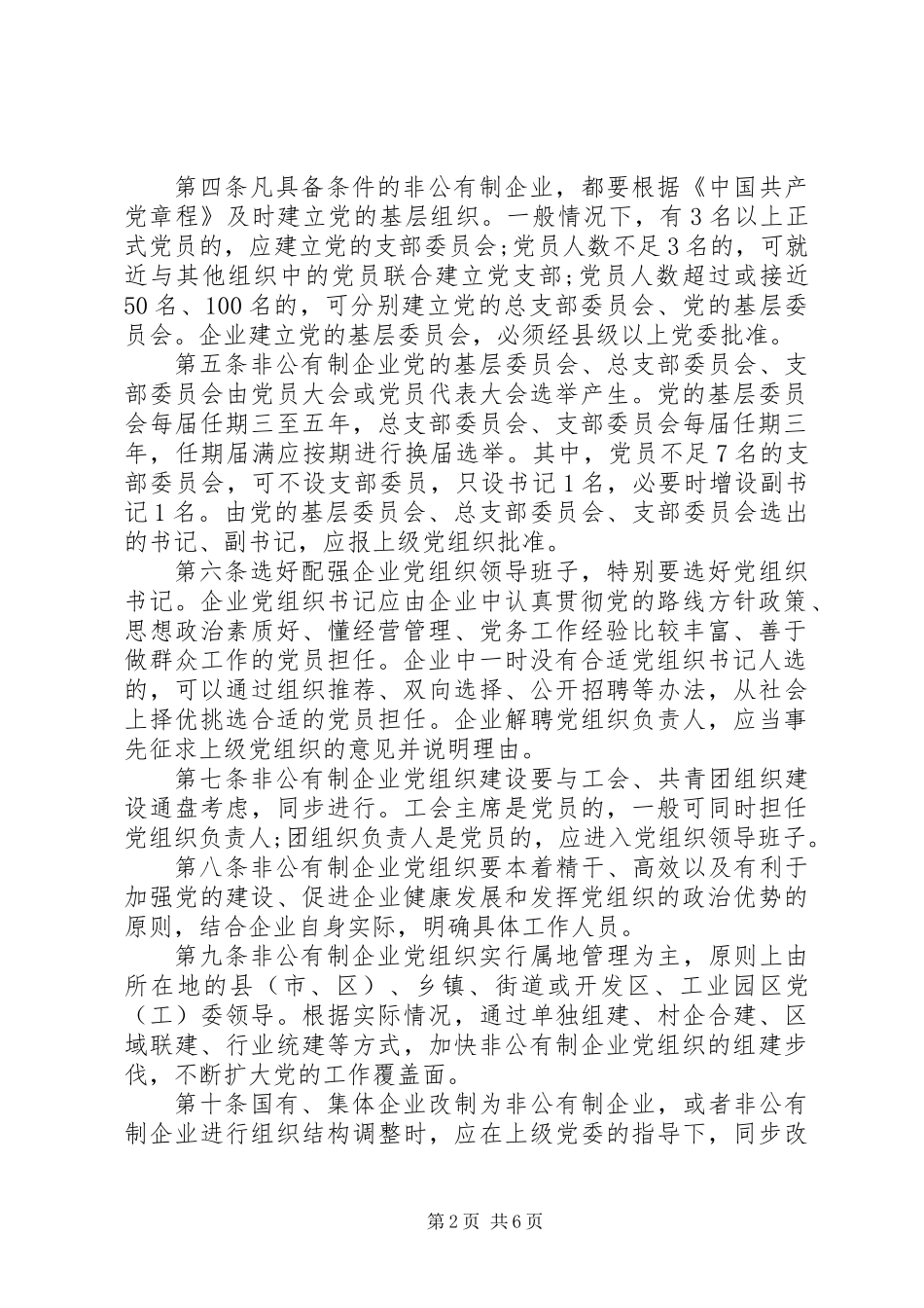企业党组织工作暂行制度_第2页