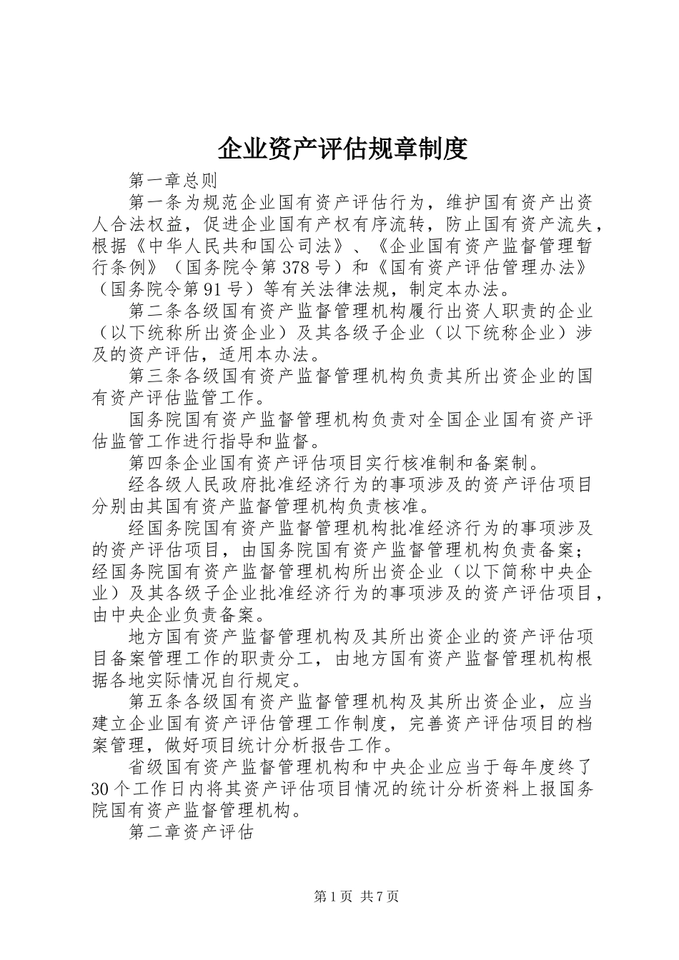 企业资产评估规章制度_第1页