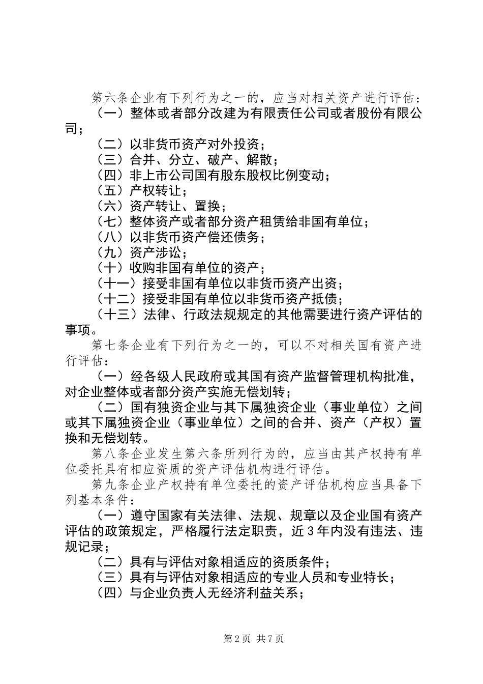 企业资产评估规章制度_第2页