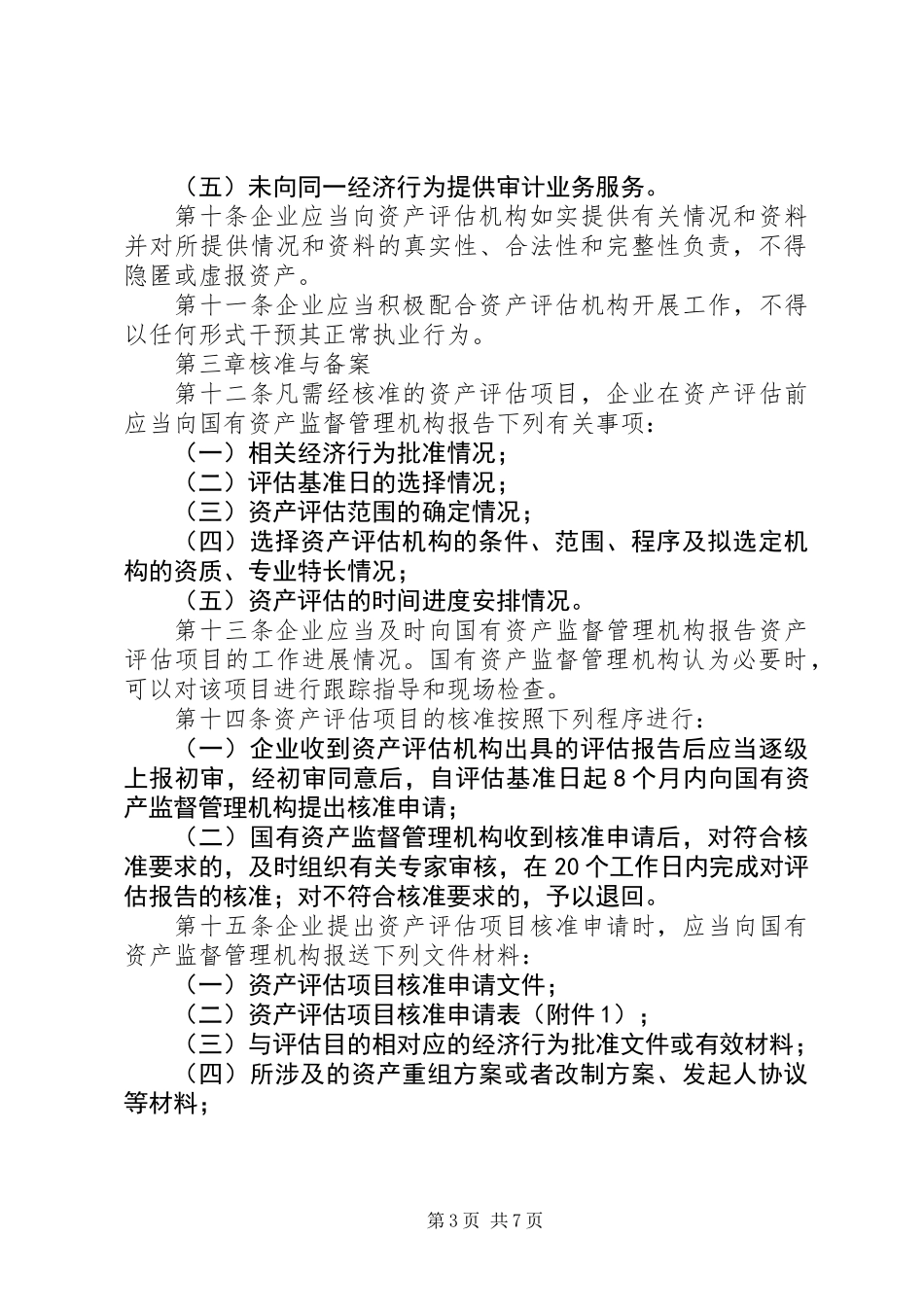 企业资产评估规章制度_第3页