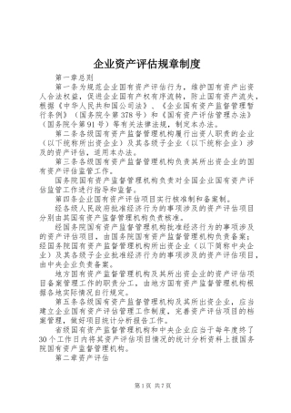企业资产评估规章制度