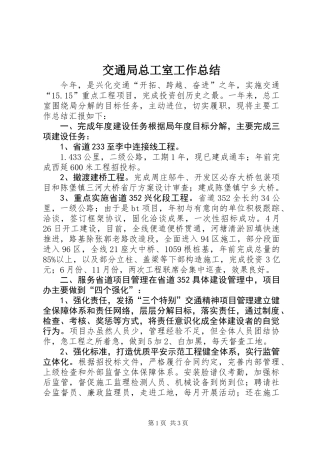 交通局总工室工作总结