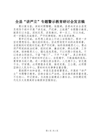 全县“讲严立”专题警示教育研讨会发言稿