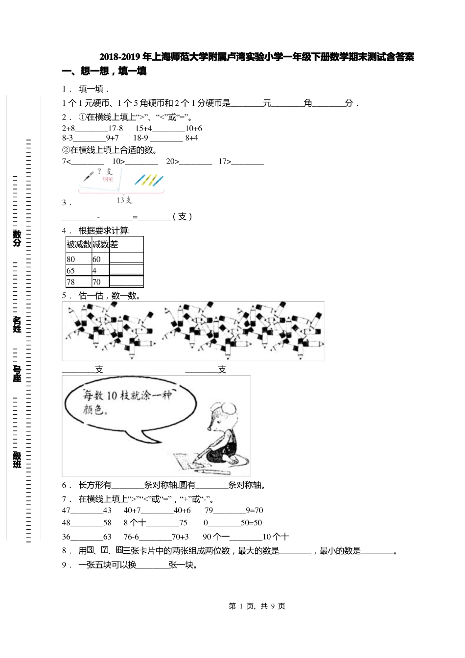 2018-2019年上海师范大学附属卢湾试验小学一年级下册数学期末测试含答案_第1页