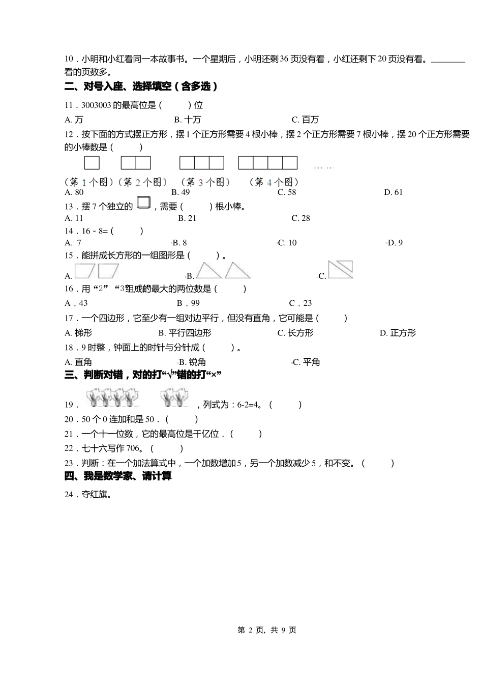 2018-2019年上海师范大学附属卢湾试验小学一年级下册数学期末测试含答案_第2页