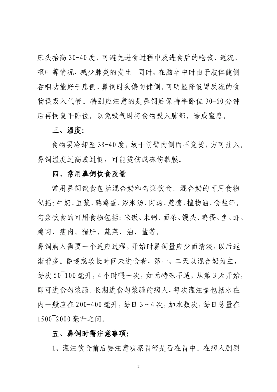 鼻饲病人的饮食护理_第2页