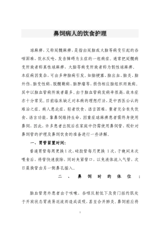 鼻饲病人的饮食护理