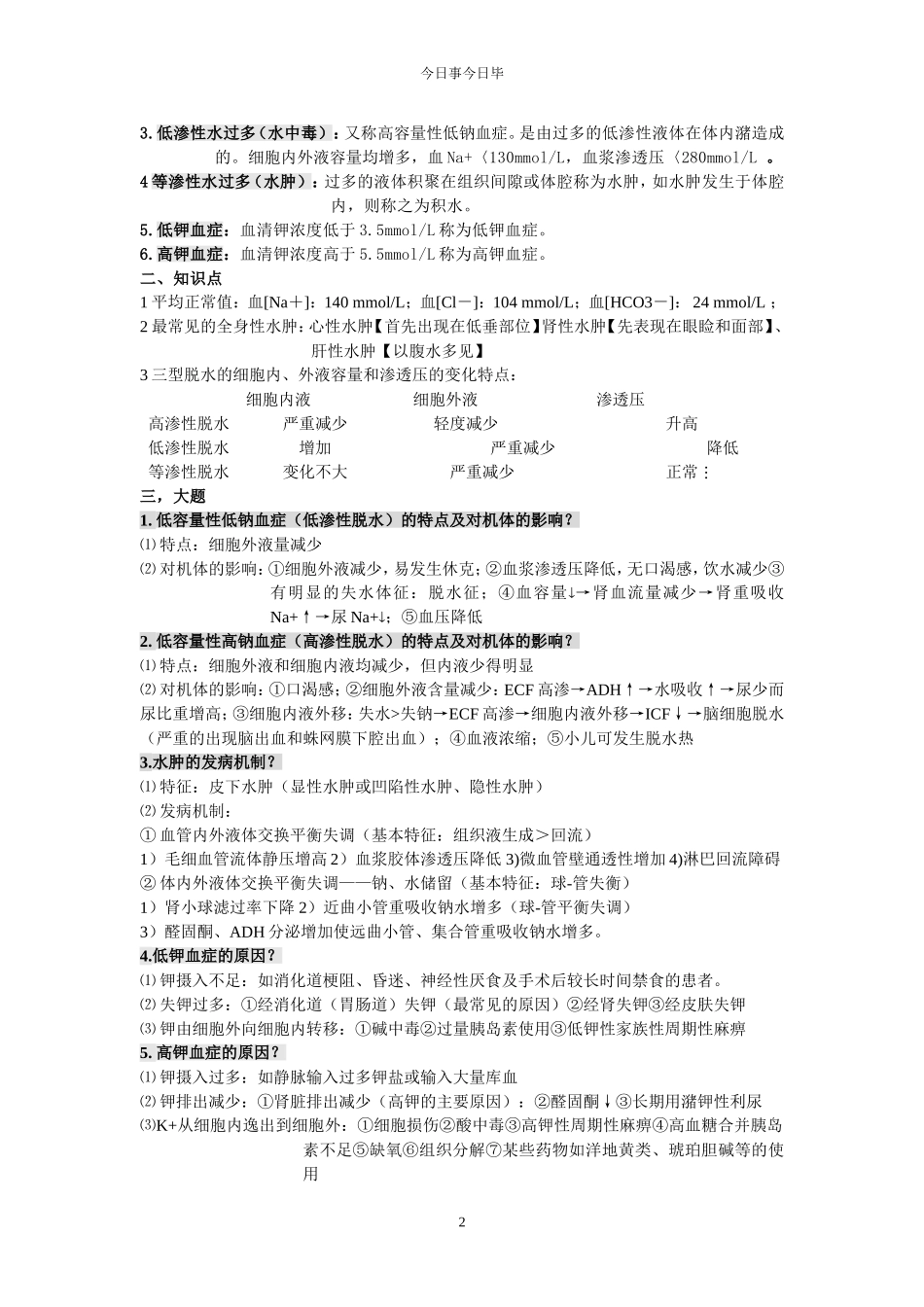 病生各章重点_第2页