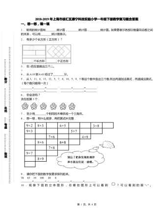 2018-2019年上海徐汇区康宁科技试验小学一年级下册数学复习题含答案