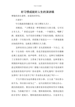 好习惯成就好人生的演讲稿