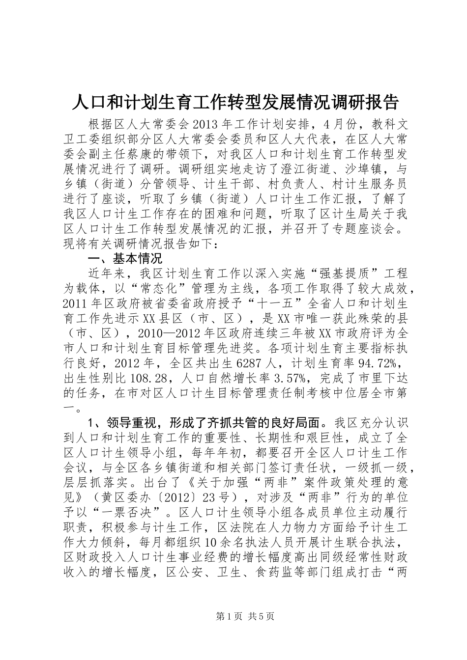 人口和计划生育工作转型发展情况调研报告_第1页