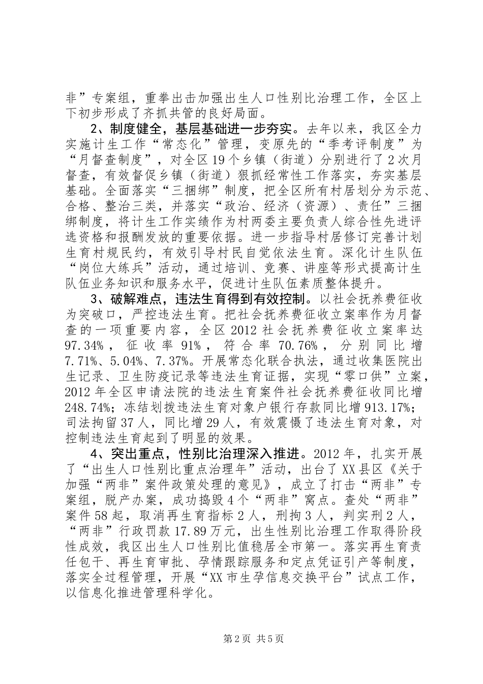 人口和计划生育工作转型发展情况调研报告_第2页