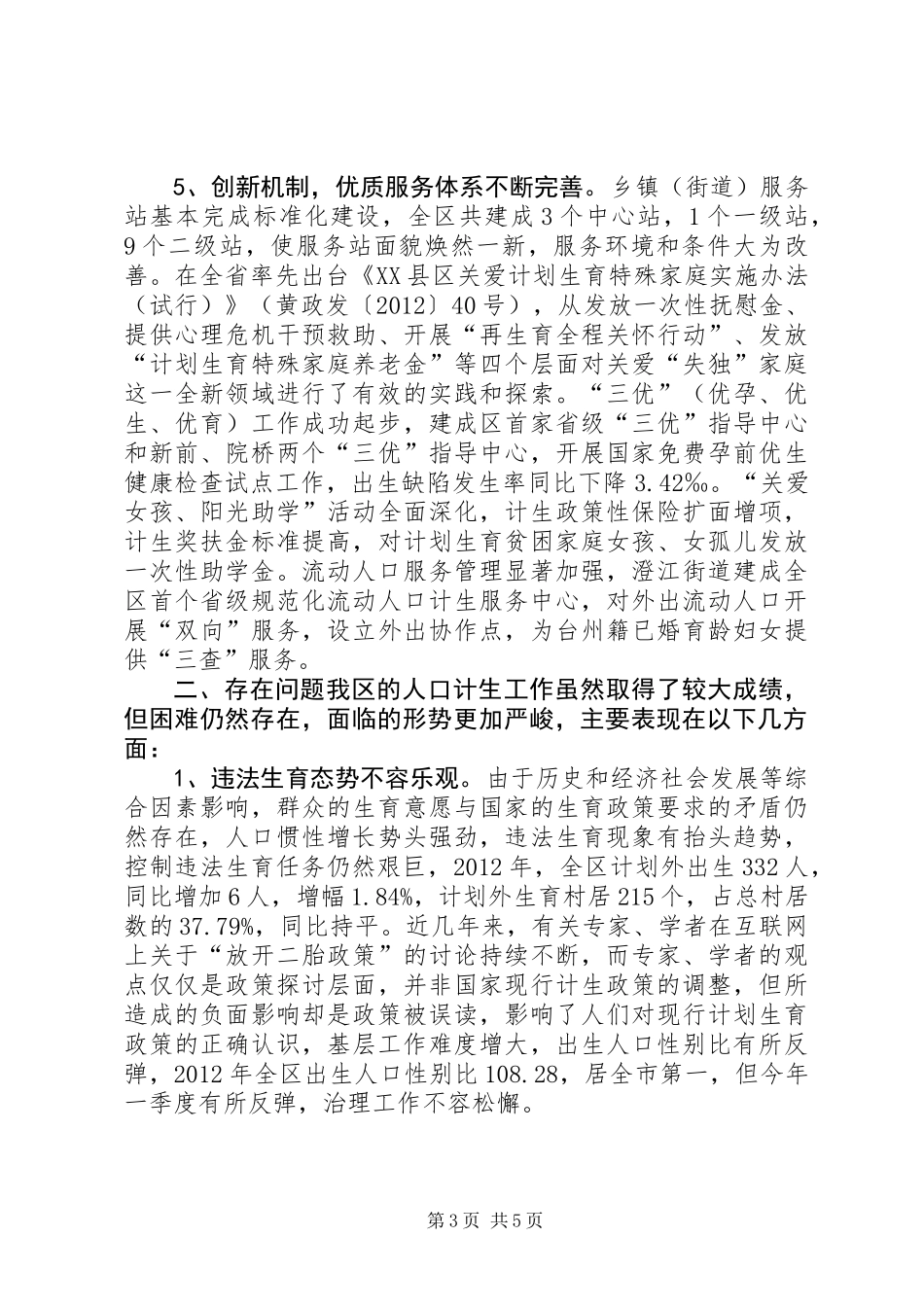 人口和计划生育工作转型发展情况调研报告_第3页