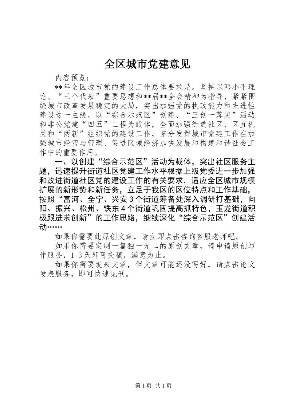 全区城市党建意见_第1页