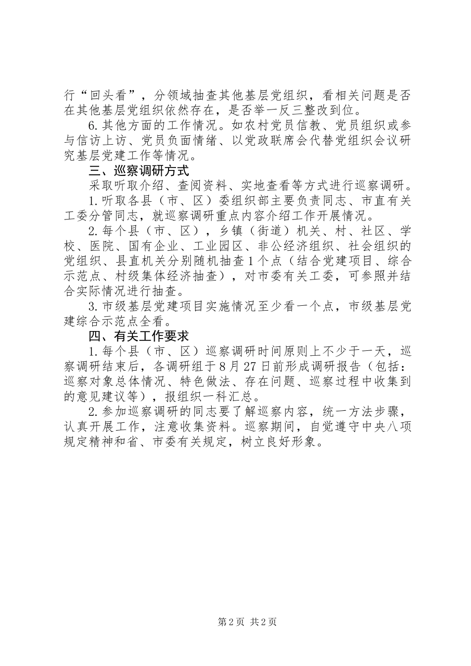 全市基层党建工作巡察调研方案 (2)_第2页