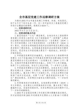 全市基层党建工作巡察调研方案 (2)