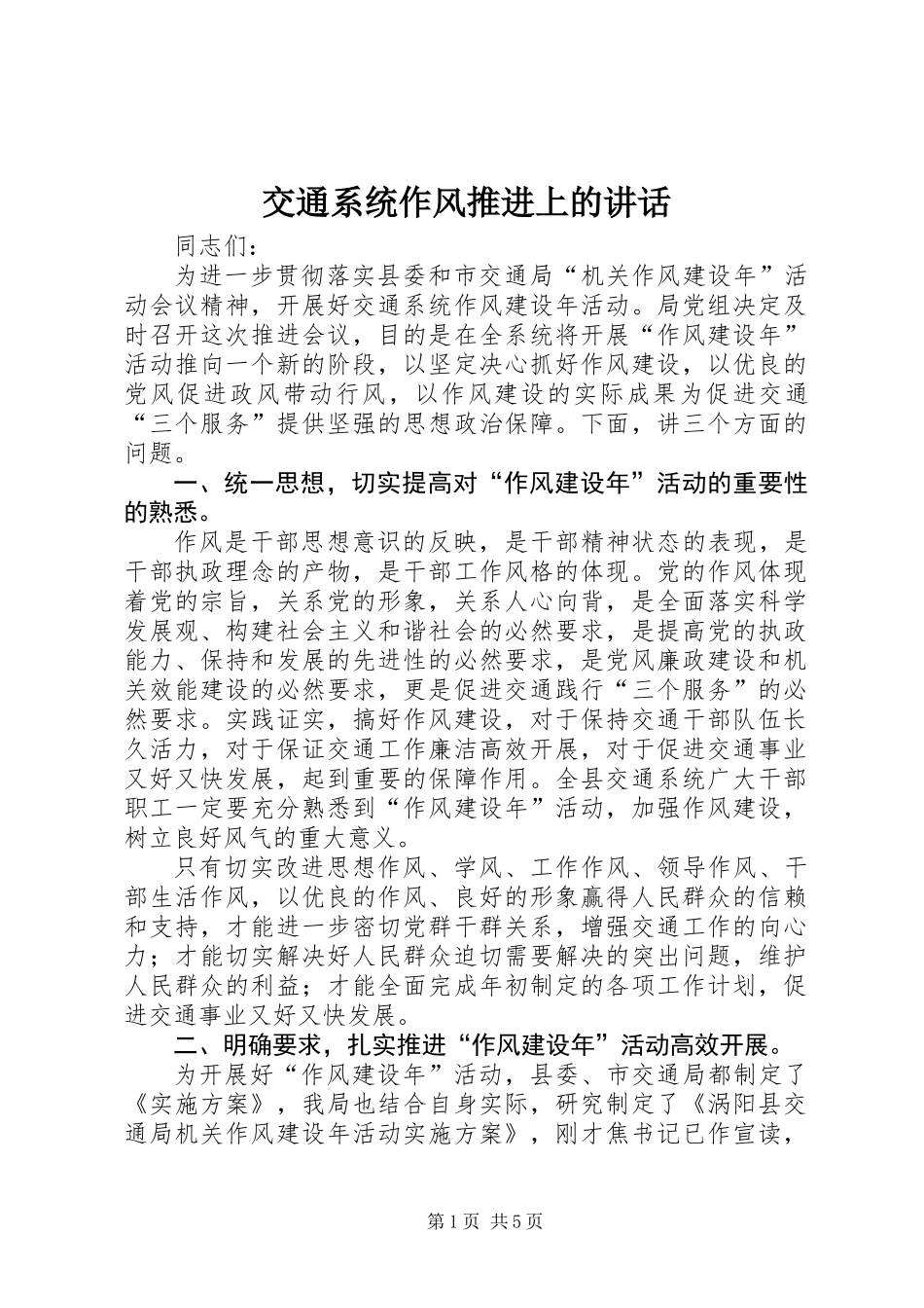 交通系统作风推进上的讲话_第1页