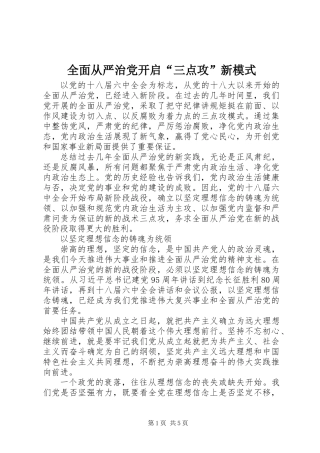 全面从严治党开启“三点攻”新模式