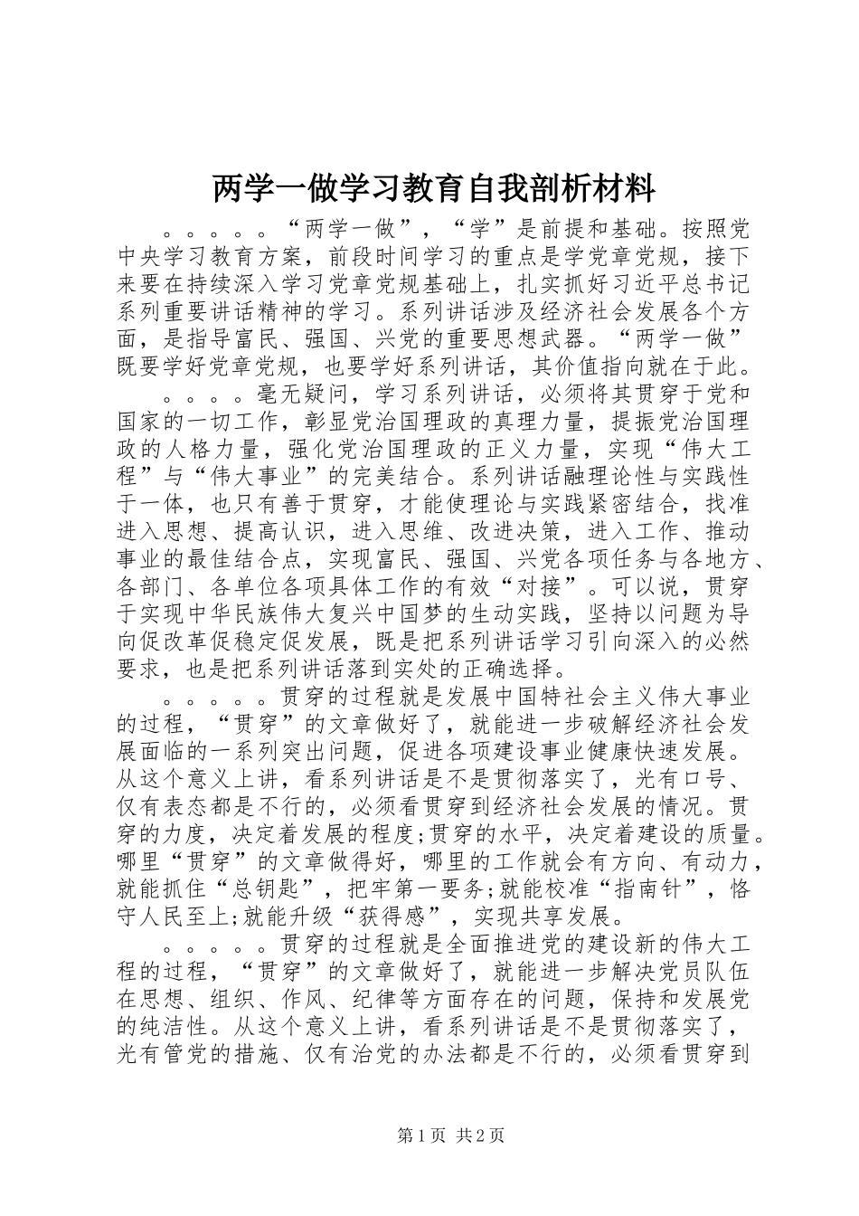 两学一做学习教育自我剖析材料_第1页