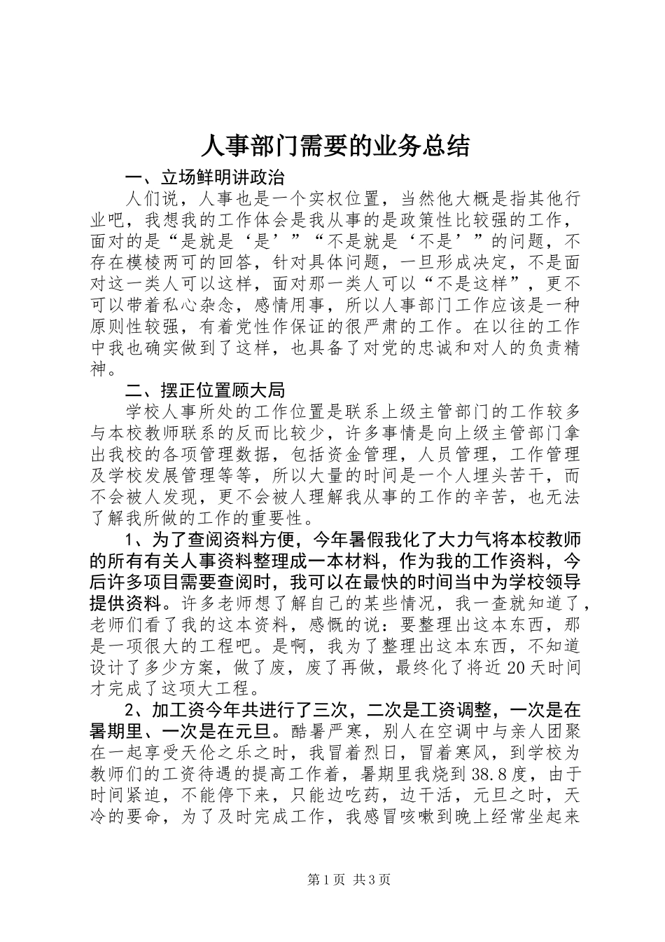 人事部门需要的业务总结_第1页