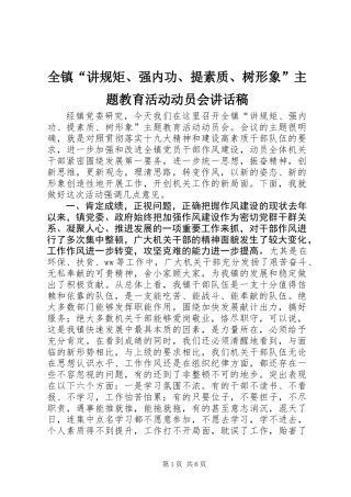 全镇“讲规矩、强内功、提素质、树形象”主题教育活动动员会讲话稿