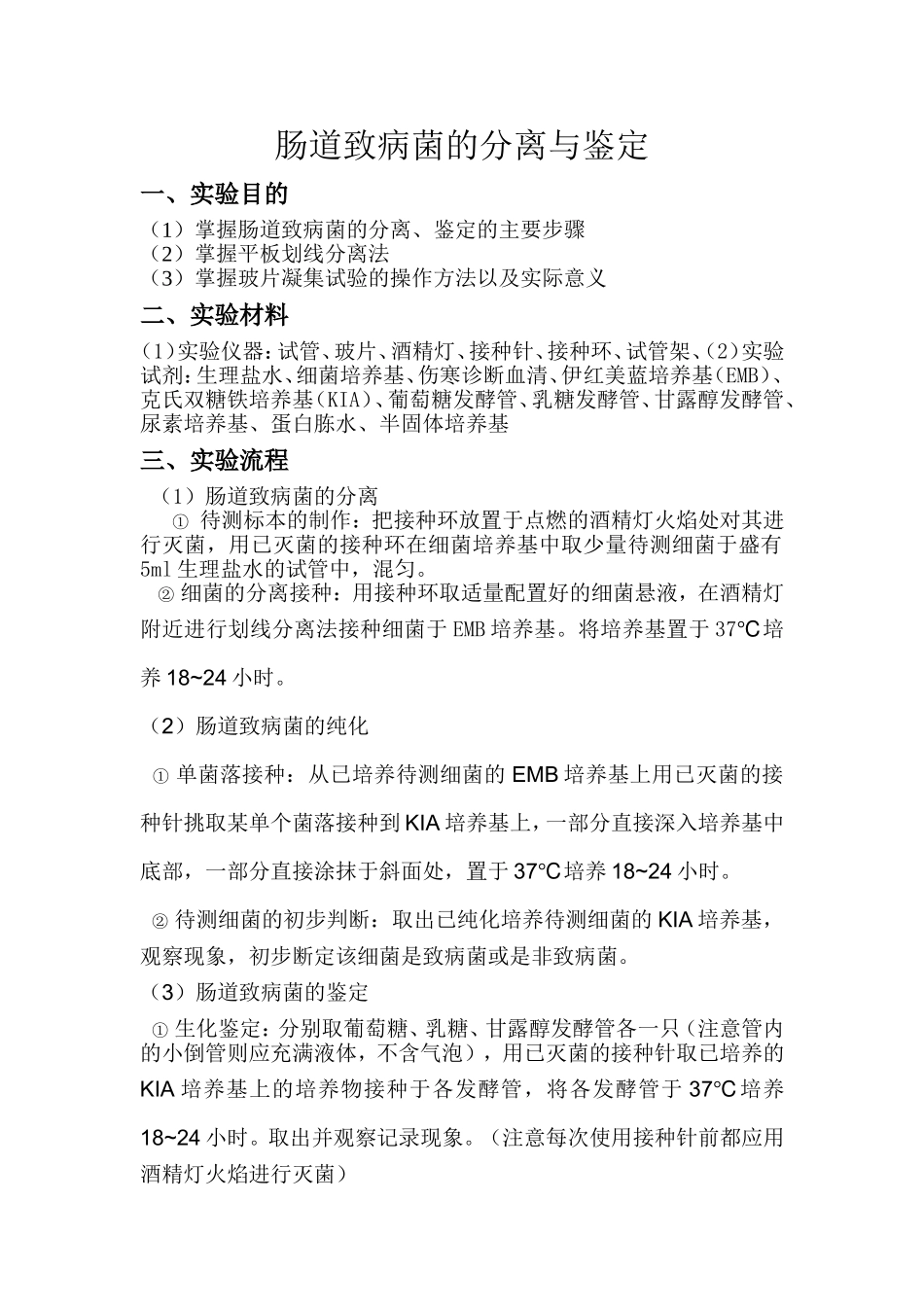 肠道致病菌的分离与鉴定_第1页