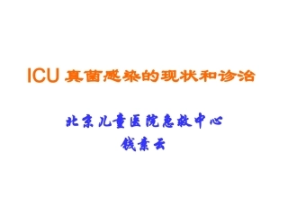 ICU真菌感染的现状和诊治