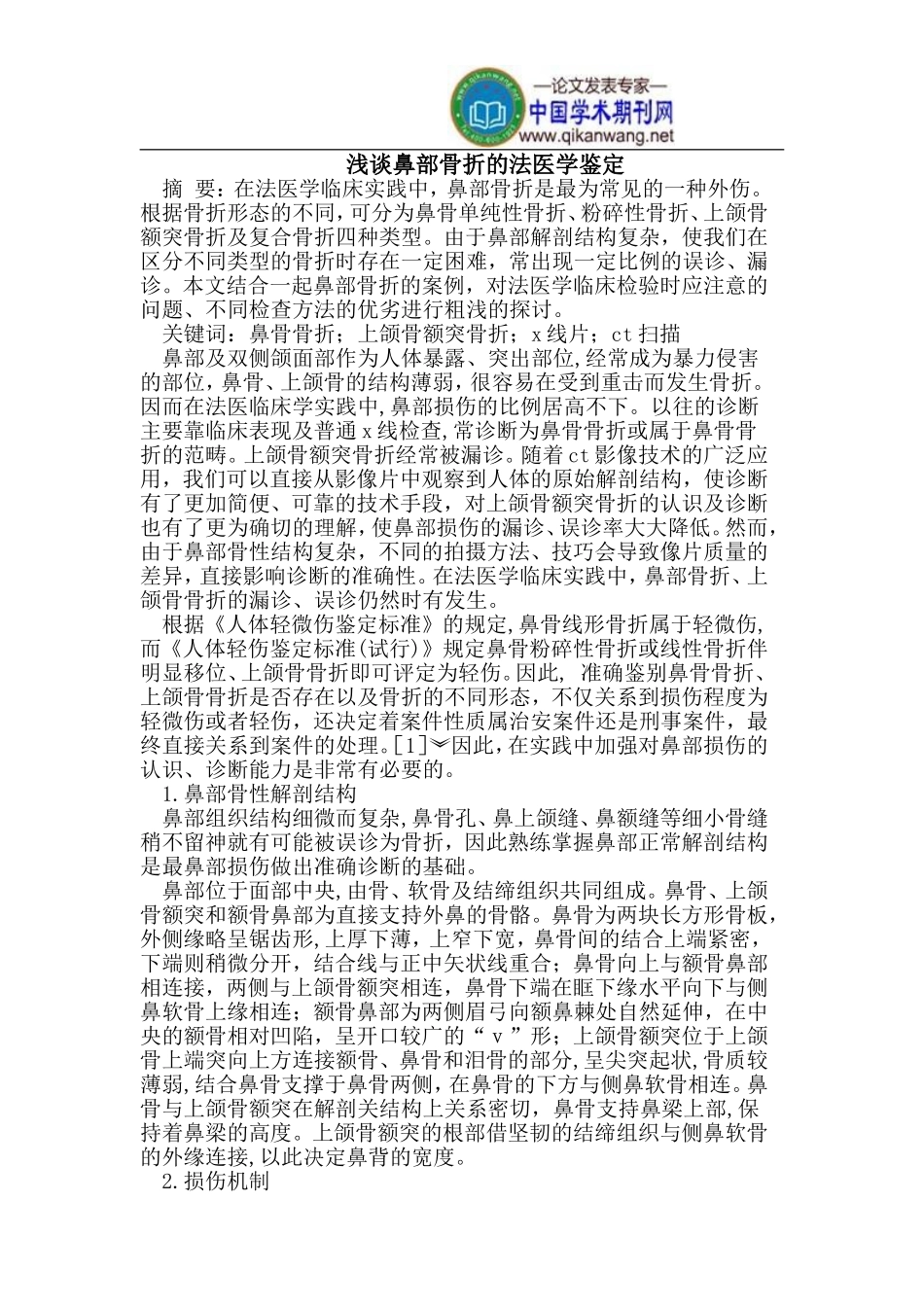 鼻部骨折的法医学鉴定_第1页