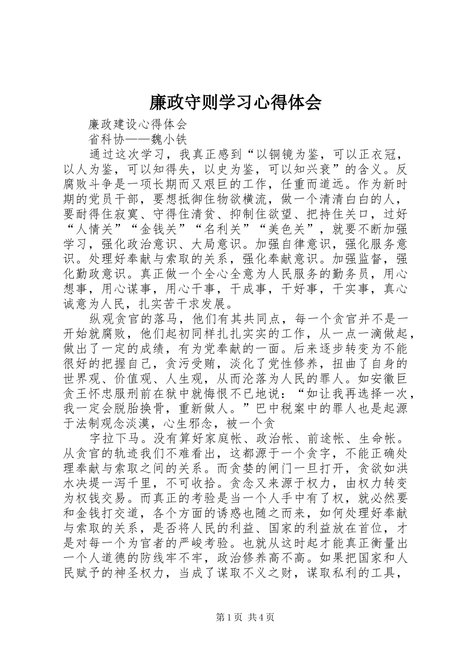 廉政守则学习心得体会_第1页