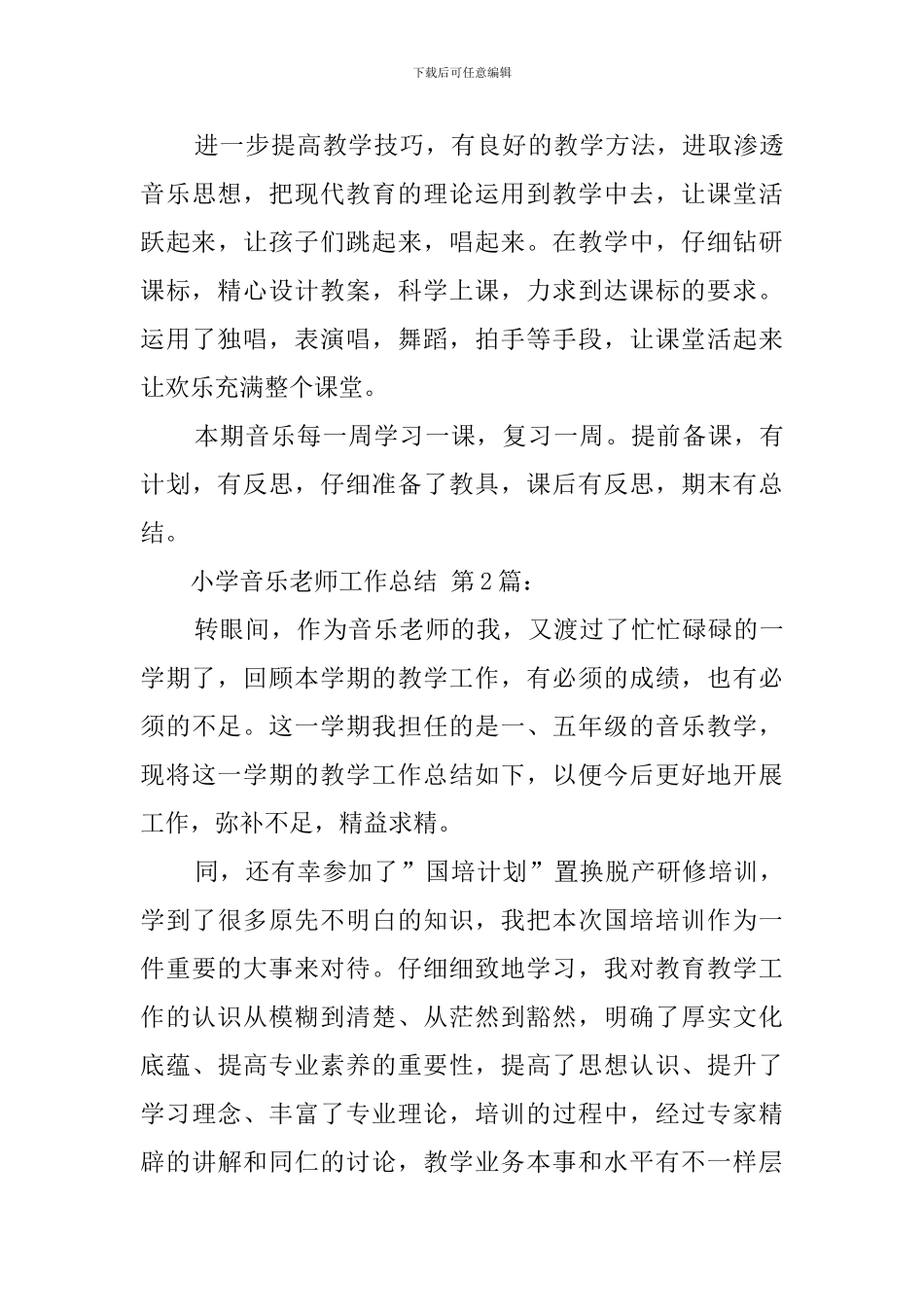 小学音乐教师工作总结(19篇)_第3页