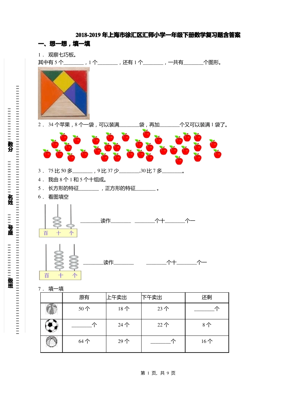 2018-2019年上海徐汇区汇师小学一年级下册数学复习题含答案_第1页