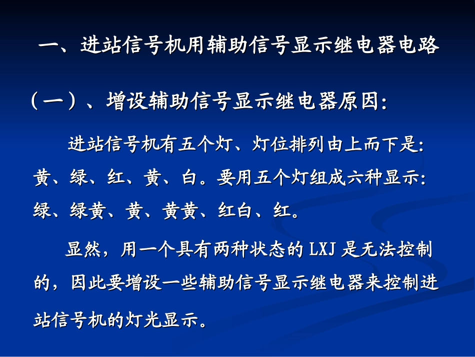 第八节 信号辅助继电器电路_第2页
