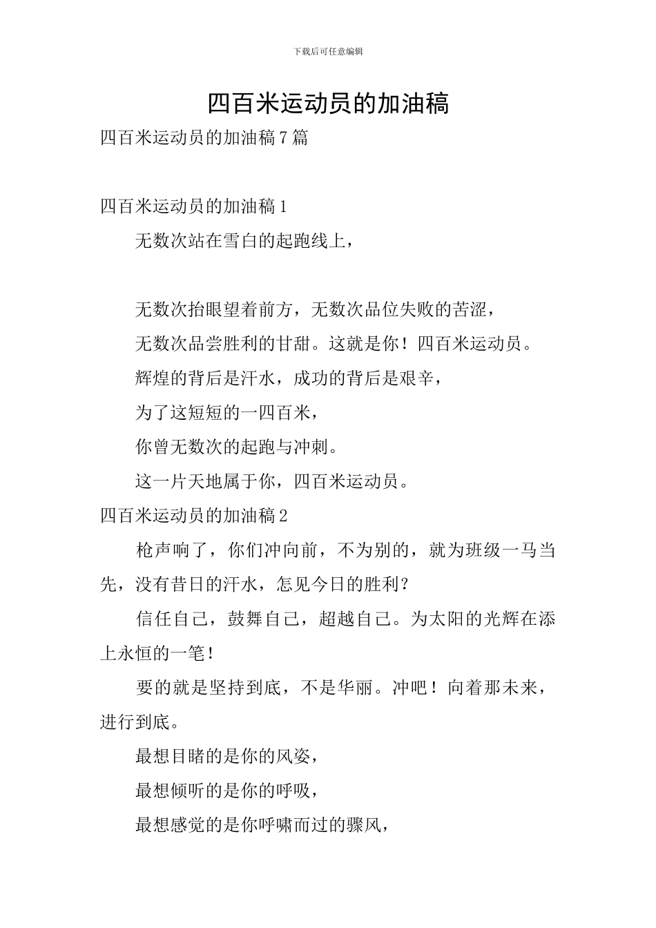 四百米运动员的加油稿_第1页
