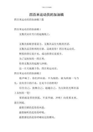 四百米运动员的加油稿