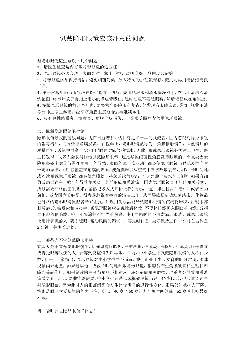 戴隐形眼镜应注意以下几个问题。_第1页