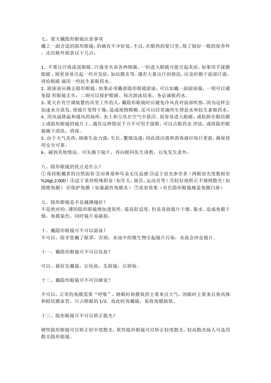 戴隐形眼镜应注意以下几个问题。_第3页
