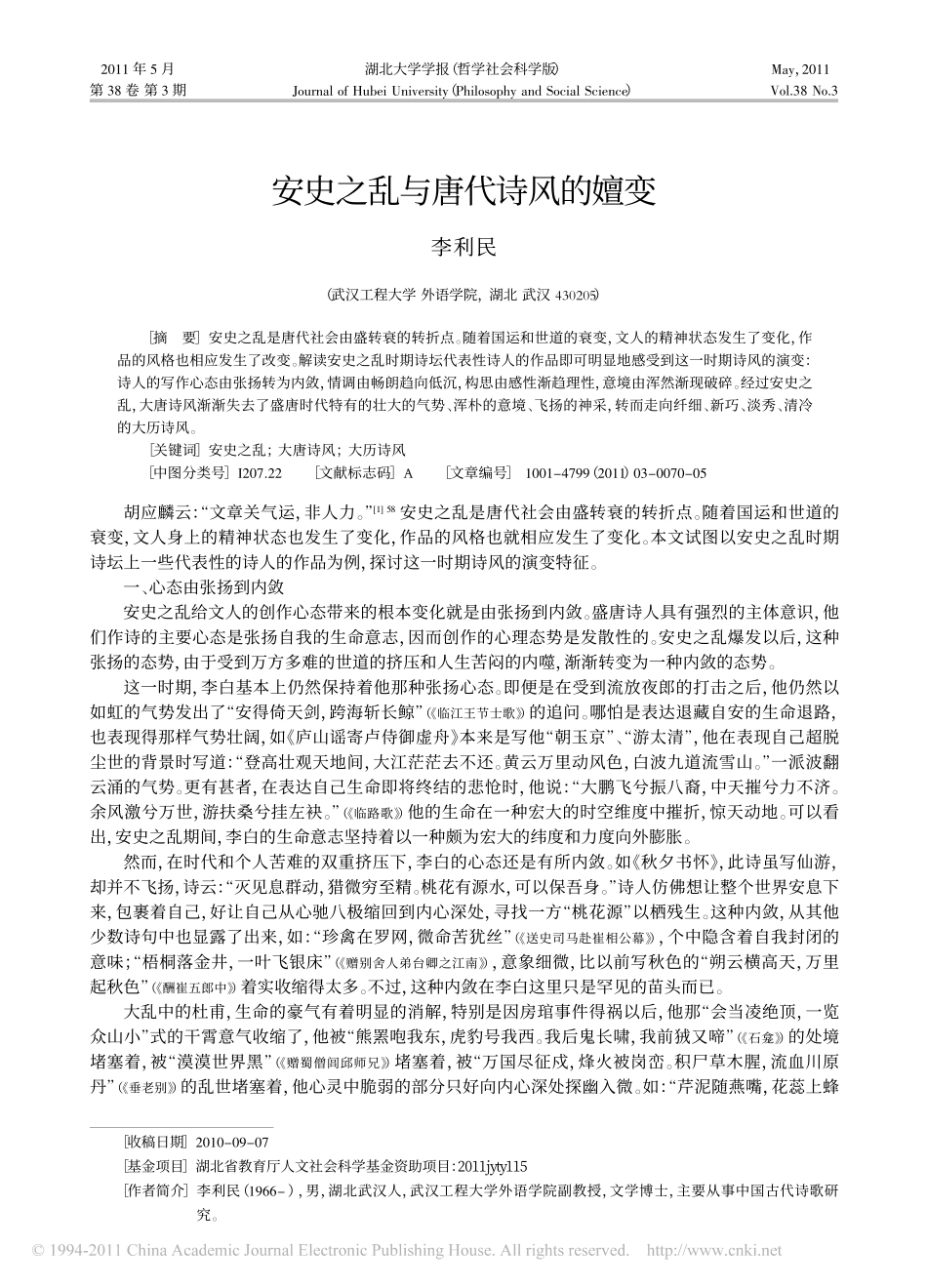 安史之乱与唐代诗风的嬗变_李利民_第1页