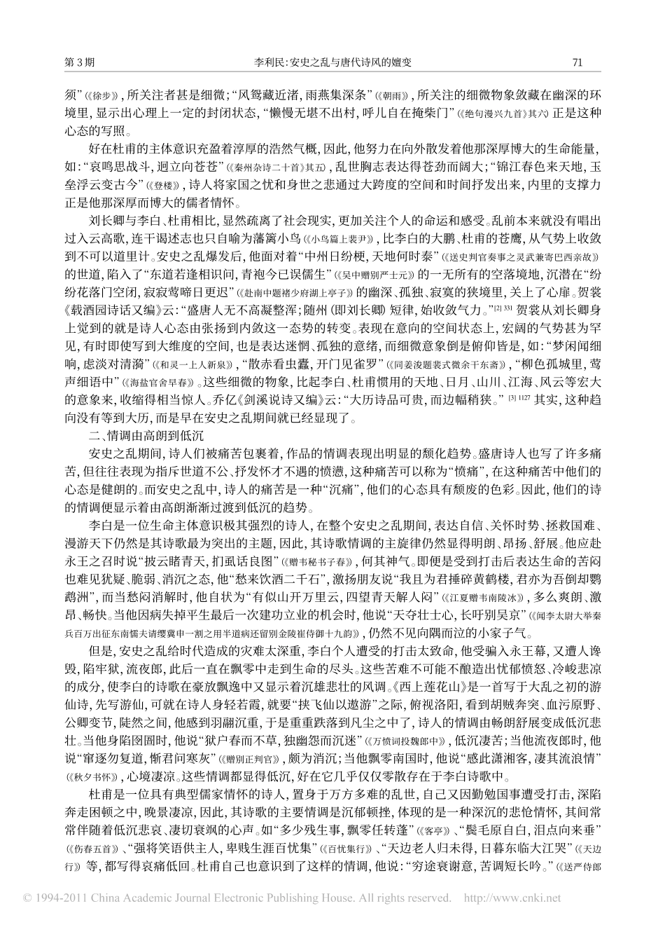 安史之乱与唐代诗风的嬗变_李利民_第2页