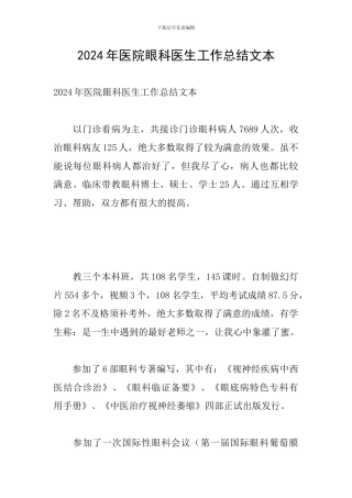 2024年医院眼科医生工作总结文本