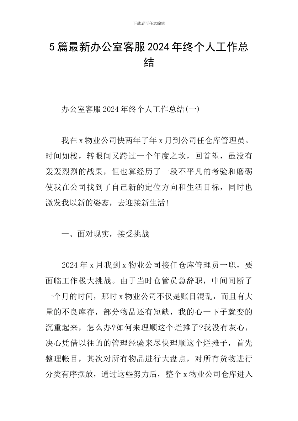 5篇最新办公室客服2024年终个人工作总结_第1页