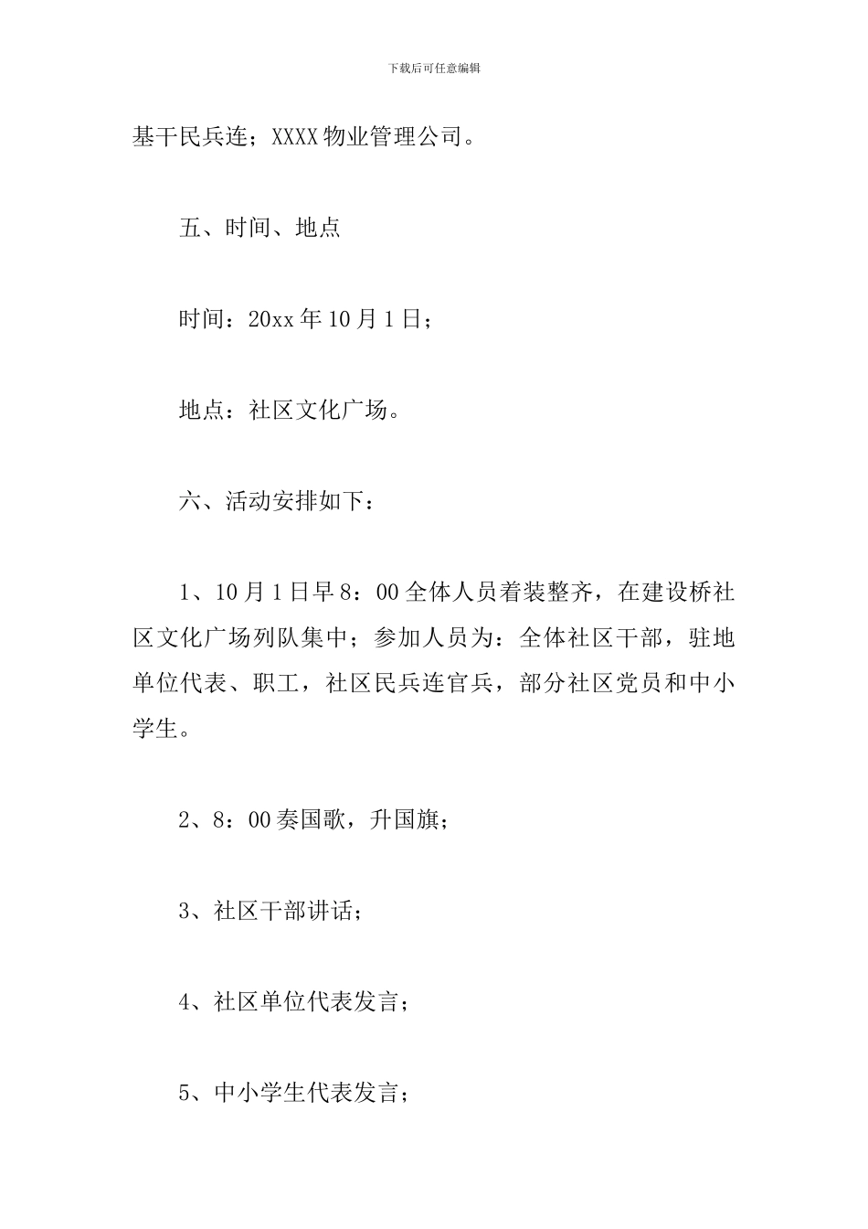 国庆节活动策划方案范文精选6篇2024_第2页