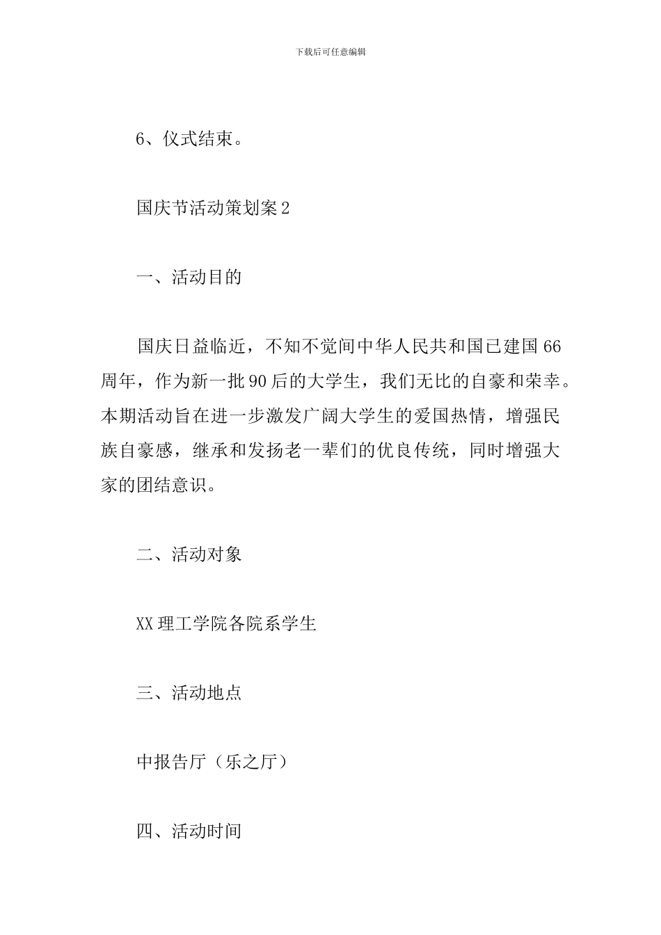 国庆节活动策划方案范文精选6篇2024_第3页